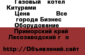 Газовый   котел  Китурами  world 5000 16R › Цена ­ 29 000 - Все города Бизнес » Оборудование   . Приморский край,Лесозаводский г. о. 